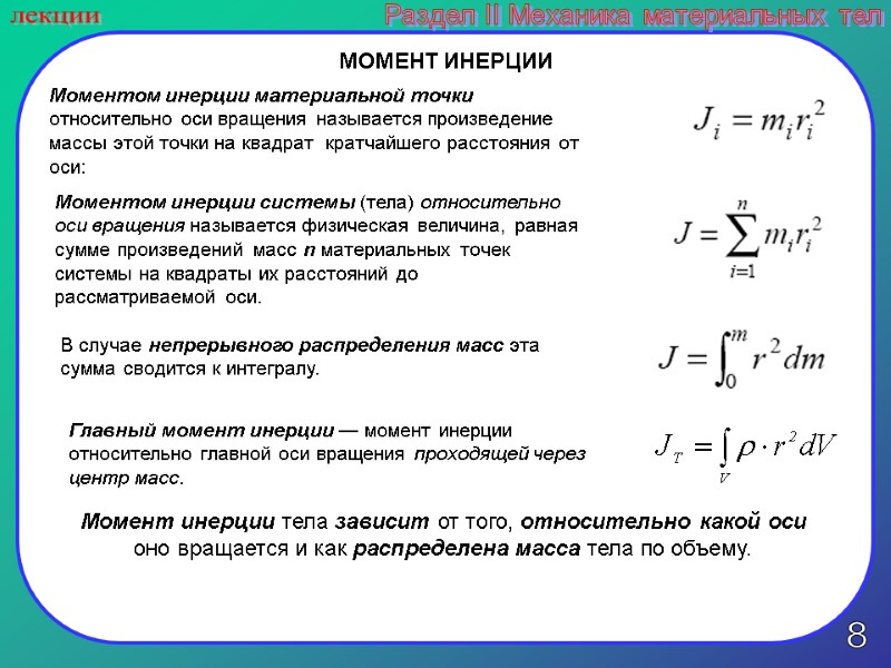 8 лекции Раздел II Механика материальных тел МОМЕНТ ИНЕРЦИИ  Моментом инерции материальной точки
